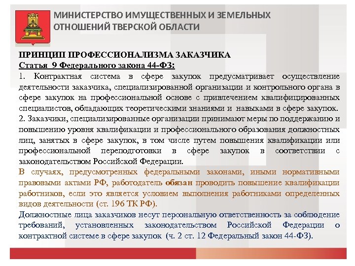 МИНИСТЕРСТВО ИМУЩЕСТВЕННЫХ И ЗЕМЕЛЬНЫХ ОТНОШЕНИЙ ТВЕРСКОЙ ОБЛАСТИ ПРИНЦИП ПРОФЕССИОНАЛИЗМА ЗАКАЗЧИКА Статья 9 Федерального закона