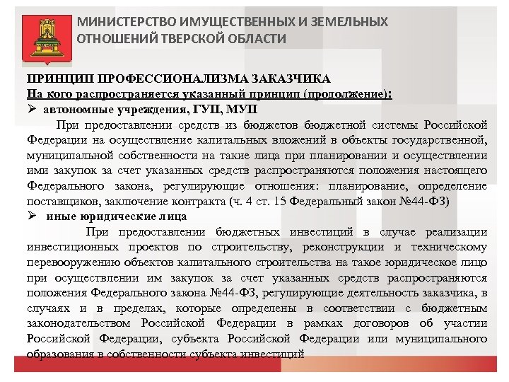 МИНИСТЕРСТВО ИМУЩЕСТВЕННЫХ И ЗЕМЕЛЬНЫХ ОТНОШЕНИЙ ТВЕРСКОЙ ОБЛАСТИ ПРИНЦИП ПРОФЕССИОНАЛИЗМА ЗАКАЗЧИКА На кого распространяется указанный