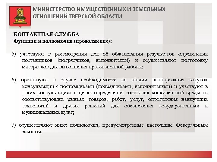 МИНИСТЕРСТВО ИМУЩЕСТВЕННЫХ И ЗЕМЕЛЬНЫХ ОТНОШЕНИЙ ТВЕРСКОЙ ОБЛАСТИ КОНТАКТНАЯ СЛУЖБА Функции и полномочия (продолжение): 5)