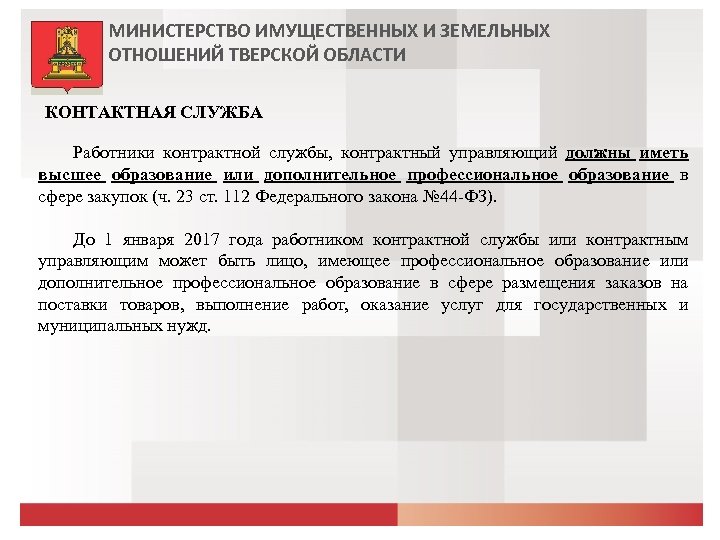 МИНИСТЕРСТВО ИМУЩЕСТВЕННЫХ И ЗЕМЕЛЬНЫХ ОТНОШЕНИЙ ТВЕРСКОЙ ОБЛАСТИ КОНТАКТНАЯ СЛУЖБА Работники контрактной службы, контрактный управляющий