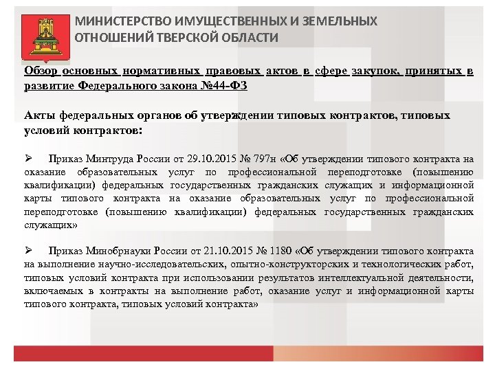 МИНИСТЕРСТВО ИМУЩЕСТВЕННЫХ И ЗЕМЕЛЬНЫХ ОТНОШЕНИЙ ТВЕРСКОЙ ОБЛАСТИ Обзор основных нормативных правовых актов в сфере