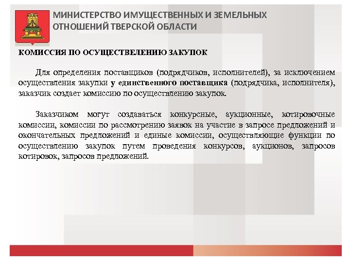 МИНИСТЕРСТВО ИМУЩЕСТВЕННЫХ И ЗЕМЕЛЬНЫХ ОТНОШЕНИЙ ТВЕРСКОЙ ОБЛАСТИ КОМИССИЯ ПО ОСУЩЕСТВЕЛЕНИЮ ЗАКУПОК Для определения поставщиков