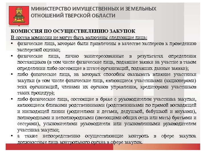 МИНИСТЕРСТВО ИМУЩЕСТВЕННЫХ И ЗЕМЕЛЬНЫХ ОТНОШЕНИЙ ТВЕРСКОЙ ОБЛАСТИ КОМИССИЯ ПО ОСУЩЕСТВЕЛЕНИЮ ЗАКУПОК В состав комиссии