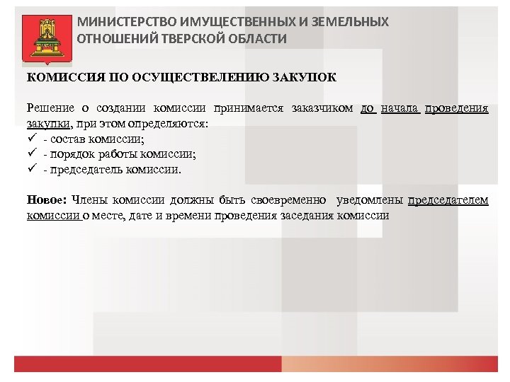 МИНИСТЕРСТВО ИМУЩЕСТВЕННЫХ И ЗЕМЕЛЬНЫХ ОТНОШЕНИЙ ТВЕРСКОЙ ОБЛАСТИ КОМИССИЯ ПО ОСУЩЕСТВЕЛЕНИЮ ЗАКУПОК Решение о создании