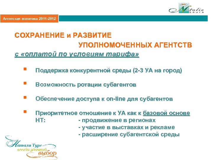 Агентская политика 2011 -2012 СОХРАНЕНИЕ и РАЗВИТИЕ УПОЛНОМОЧЕННЫХ АГЕНТСТВ с «оплатой по условиям тарифа»