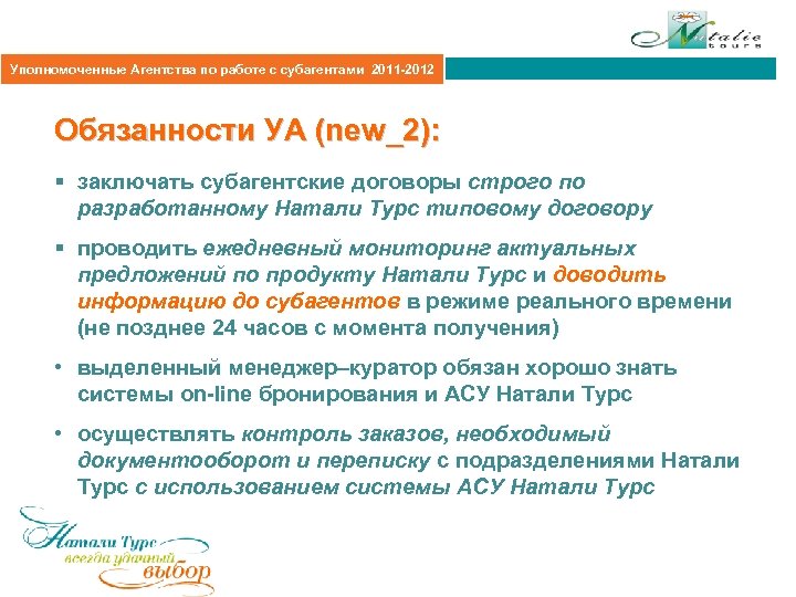 Агентская политика 2011 Уполномоченные Агентства по работе с субагентами 2011 -2012 Обязанности УА (new_2):