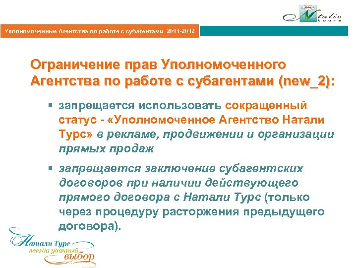 Агентская политика 2011 Уполномоченные Агентства по работе с субагентами 2011 -2012 Ограничение прав Уполномоченного