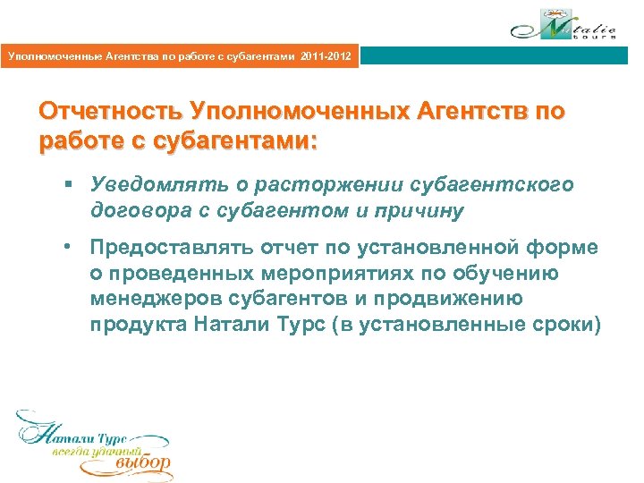 Агентская политика 2011 Уполномоченные Агентства по работе с субагентами 2011 -2012 Отчетность Уполномоченных Агентств