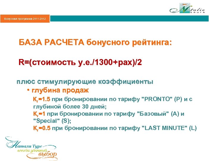 Бонусная программа 2011 -2012 БАЗА РАСЧЕТА бонусного рейтинга: R=(стоимость у. е. /1300+pax)/2 плюс стимулирующие