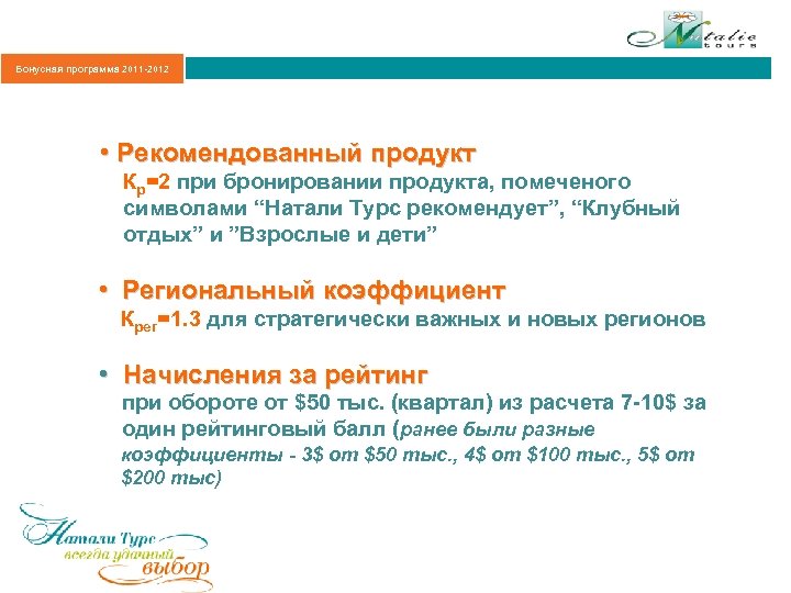 Бонусная программа 2011 -2012 • Рекомендованный продукт Кр=2 при бронировании продукта, помеченого символами “Натали