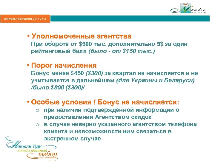 Бонусная программа 2011 -2012 • Уполномоченные агентства При обороте от $500 тыс. дополнительно 5$