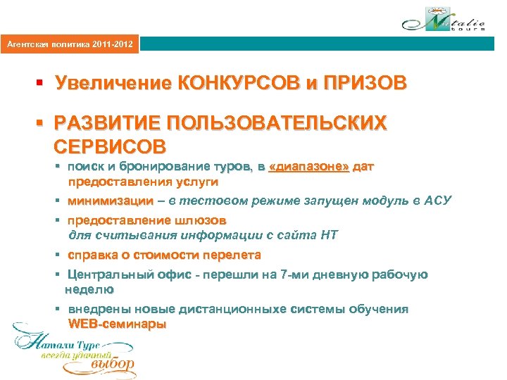 Агентская политика 2011 -2012 § Увеличение КОНКУРСОВ и ПРИЗОВ § РАЗВИТИЕ ПОЛЬЗОВАТЕЛЬСКИХ СЕРВИСОВ §