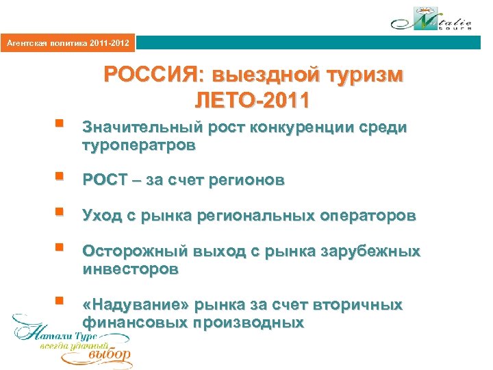 Агентская политика 2011 -2012 РОССИЯ: выездной туризм ЛЕТО-2011 § Значительный рост конкуренции среди туроператров