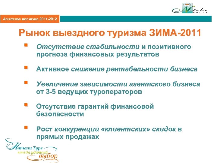 Агентская политика 2011 -2012 Рынок выездного туризма ЗИМА-2011 § Отсутствие стабильности и позитивного прогноза