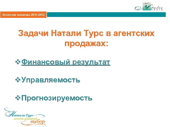 Агентская политика 2011 -2012 Задачи Натали Турс в агентских продажах: v. Финансовый результат v.