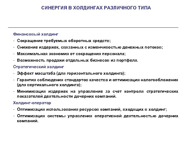 Типы холдингов. Финансовый Холдинг. Проблемы управления в холдинге. Финансовый потоки построение холдинга. Порядок создания холдинга.