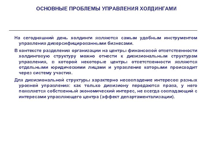 ОСНОВНЫЕ ПРОБЛЕМЫ УПРАВЛЕНИЯ ХОЛДИНГАМИ На сегодняшний день холдинги являются самым удобным инструментом управления диверсифицированными