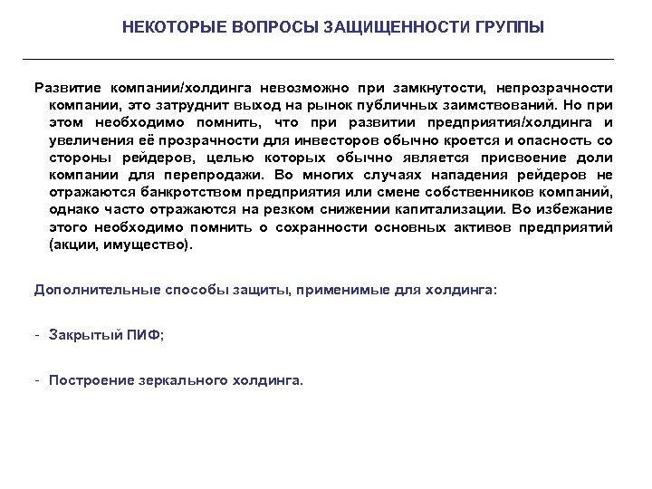 Ответственность холдинговой компании. Финансовая непрозрачность это. Рынок публичных заимствований это. Причины затруднительного выхода на рынок. Нельзя создать холдинговую компанию путем ?.