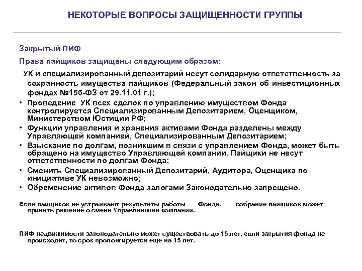 НЕКОТОРЫЕ ВОПРОСЫ ЗАЩИЩЕННОСТИ ГРУППЫ Закрытый ПИФ Права пайщиков защищены следующим образом: УК и специализированный