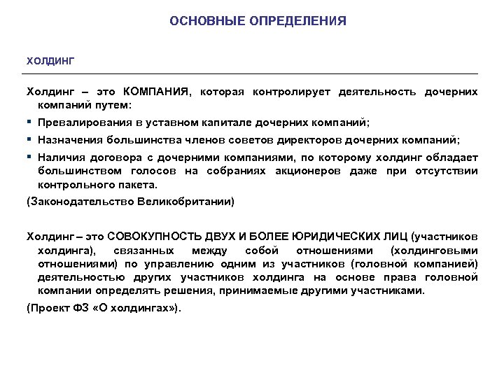 ОСНОВНЫЕ ОПРЕДЕЛЕНИЯ ХОЛДИНГ Холдинг – это КОМПАНИЯ, которая контролирует деятельность дочерних компаний путем: §