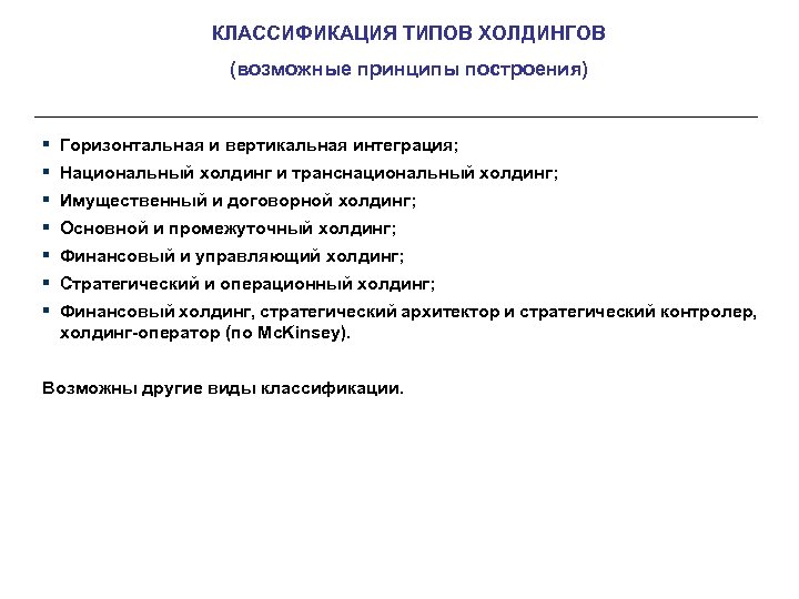 КЛАССИФИКАЦИЯ ТИПОВ ХОЛДИНГОВ (возможные принципы построения) § Горизонтальная и вертикальная интеграция; § Национальный холдинг