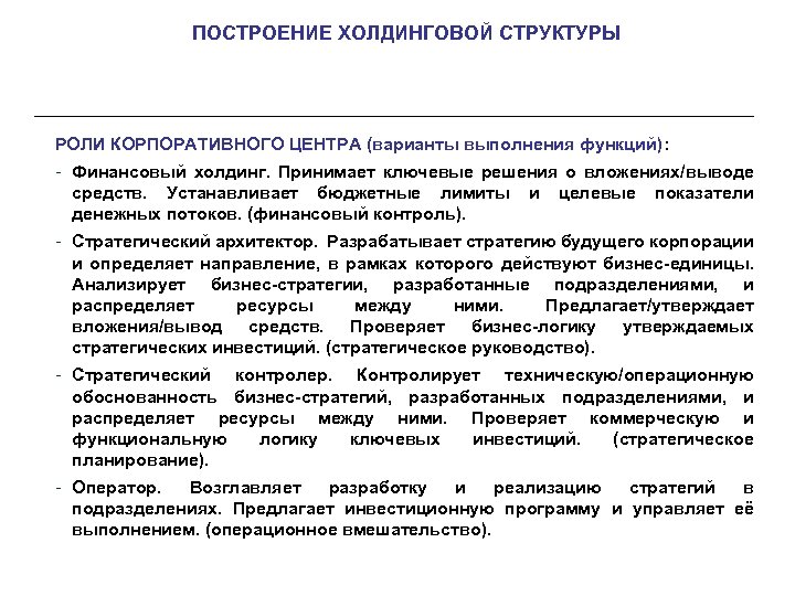 ПОСТРОЕНИЕ ХОЛДИНГОВОЙ СТРУКТУРЫ РОЛИ КОРПОРАТИВНОГО ЦЕНТРА (варианты выполнения функций): - Финансовый холдинг. Принимает ключевые