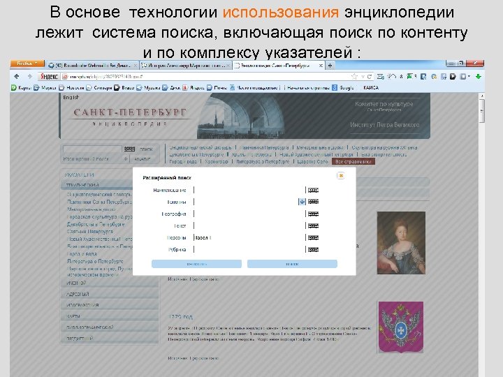 В основе технологии использования энциклопедии лежит система поиска, включающая поиск по контенту и по