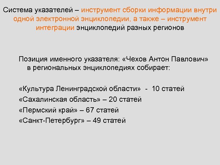Система указателей – инструмент сборки информации внутри одной электронной энциклопедии, а также – инструмент