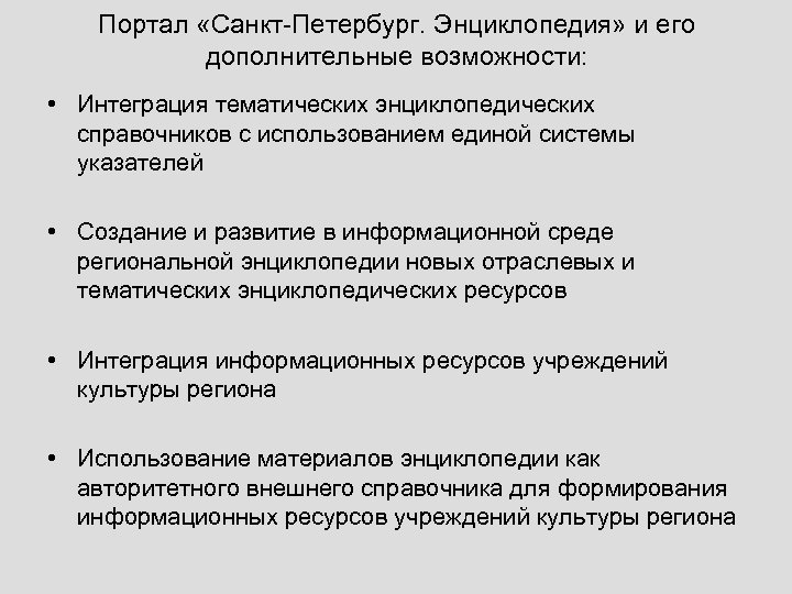 Портал «Санкт-Петербург. Энциклопедия» и его дополнительные возможности: • Интеграция тематических энциклопедических справочников с использованием