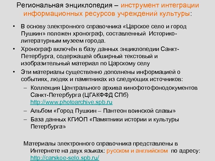Региональная энциклопедия – инструмент интеграции информационных ресурсов учреждений культуры: • В основу электронного справочника
