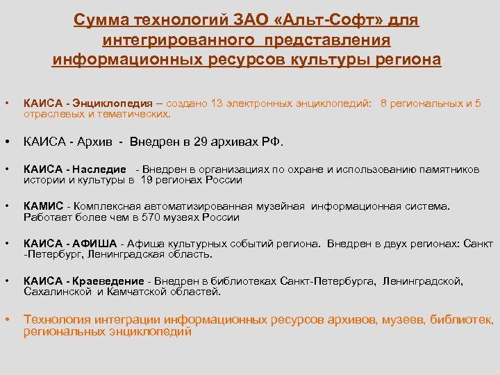 Сумма технологий ЗАО «Альт-Софт» для интегрированного представления информационных ресурсов культуры региона • КАИСА -