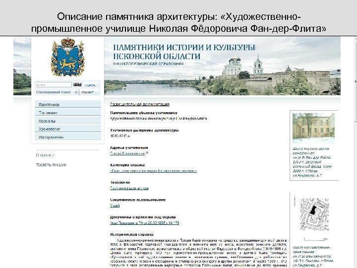 Описание памятника архитектуры: «Художественнопромышленное училище Николая Фёдоровича Фан-дер-Флита» 