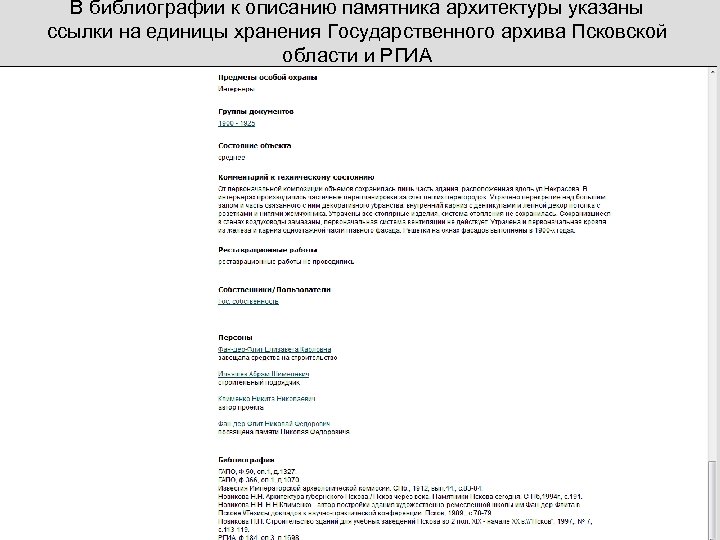 В библиографии к описанию памятника архитектуры указаны ссылки на единицы хранения Государственного архива Псковской