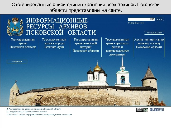 Отсканированные описи единиц хранения всех архивов Псковской области представлены на сайте. 