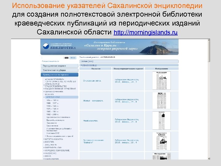 Использование указателей Сахалинской энциклопедии для создания полнотекстовой электронной библиотеки краеведческих публикаций из периодических изданий