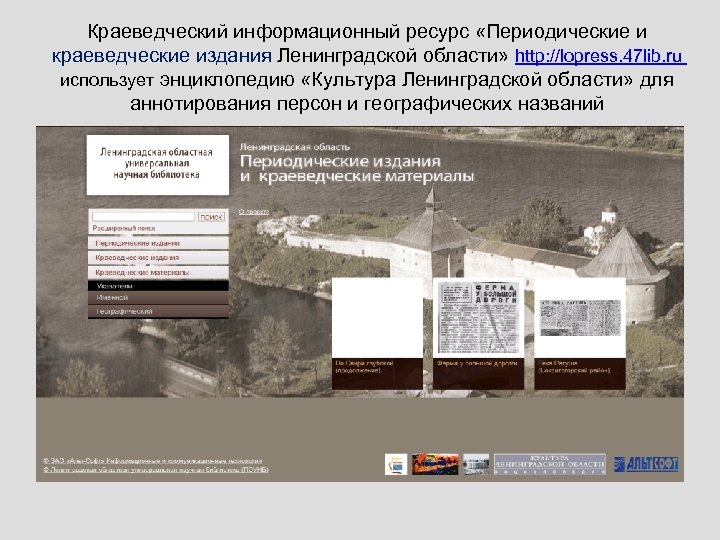 Краеведческий информационный ресурс «Периодические и краеведческие издания Ленинградской области» http: //lopress. 47 lib. ru