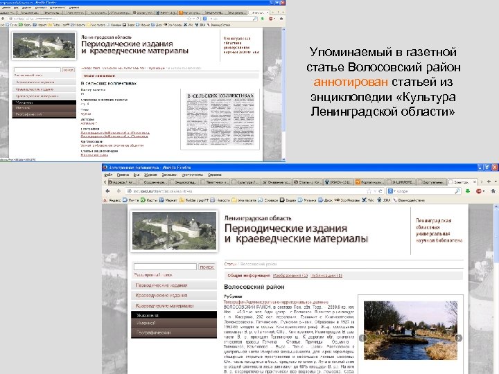 Упоминаемый в газетной статье Волосовский район аннотирован статьей из энциклопедии «Культура Ленинградской области» 