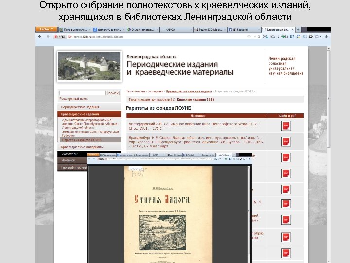 Открыто собрание полнотекстовых краеведческих изданий, хранящихся в библиотеках Ленинградской области 
