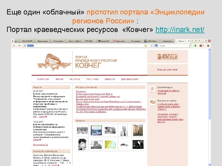 Еще один «облачный» прототип портала «Энциклопедии регионов России» : Портал краеведческих ресурсов «Ковчег» http:
