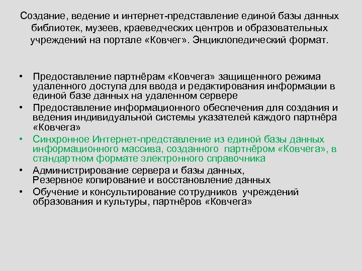 Создание, ведение и интернет-представление единой базы данных библиотек, музеев, краеведческих центров и образовательных учреждений