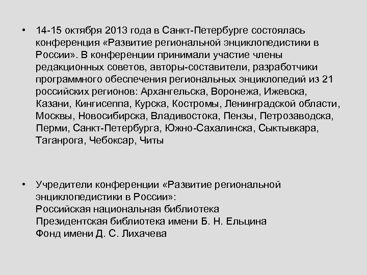  • 14 -15 октября 2013 года в Санкт-Петербурге состоялась конференция «Развитие региональной энциклопедистики