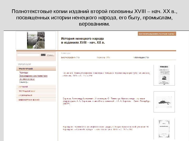 Полнотекстовые копии изданий второй половины XVIII – нач. XX в. , посвященных истории ненецкого