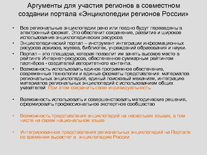 Аргументы для участия регионов в совместном создании портала «Энциклопедии регионов России» • • Все