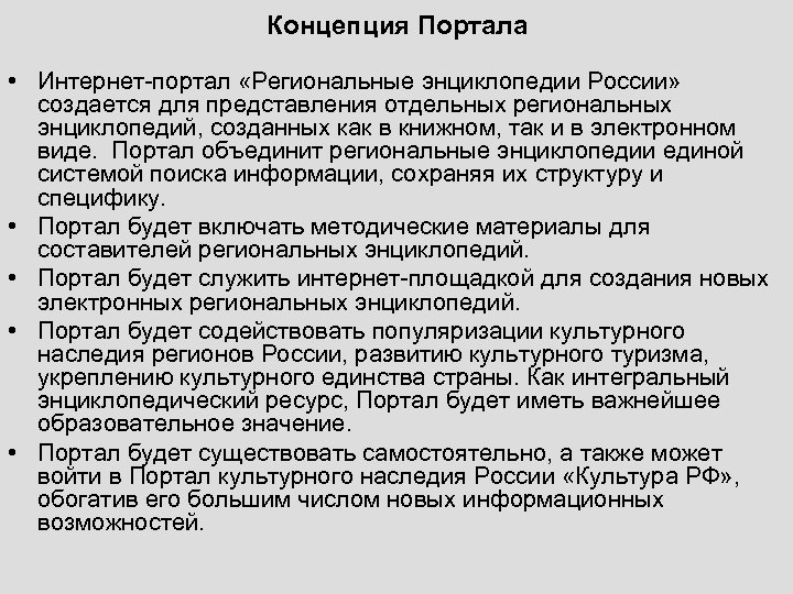 Концепция Портала • Интернет-портал «Региональные энциклопедии России» создается для представления отдельных региональных энциклопедий, созданных