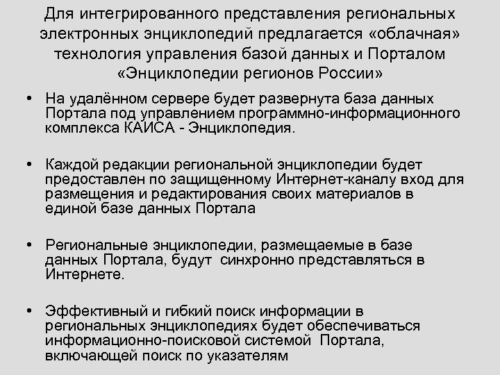 Для интегрированного представления региональных электронных энциклопедий предлагается «облачная» технология управления базой данных и Порталом