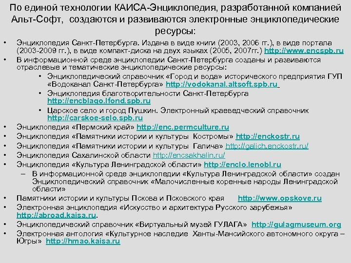 По единой технологии КАИСА-Энциклопедия, разработанной компанией Альт-Софт, создаются и развиваются электронные энциклопедические ресурсы: •