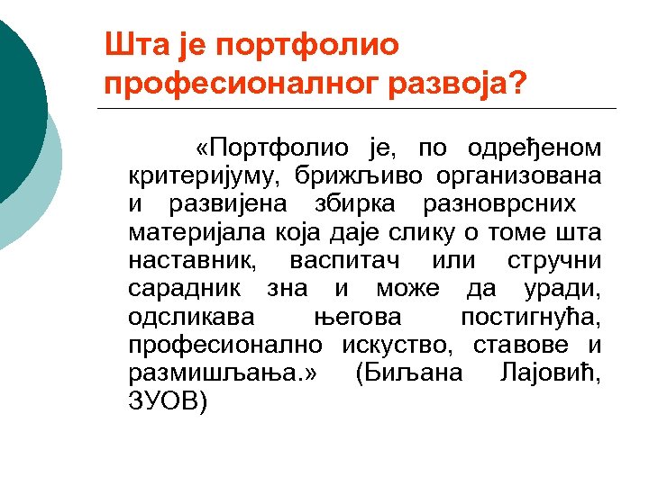 Шта је портфолио професионалног развоја? «Портфолио је, по одређеном критеријуму, брижљиво организована и развијена