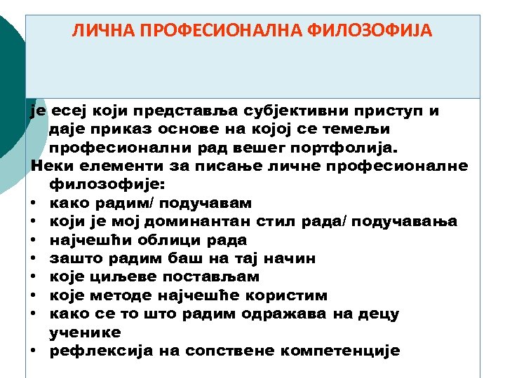 ЛИЧНА ПРОФЕСИОНАЛНА ФИЛОЗОФИЈА је есеј који представља субјективни приступ и даје приказ основе на