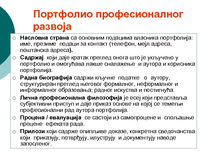 Портфолио професионалног развоја ¡ ¡ ¡ Насловна страна са основним подацима власника портфолија: име,