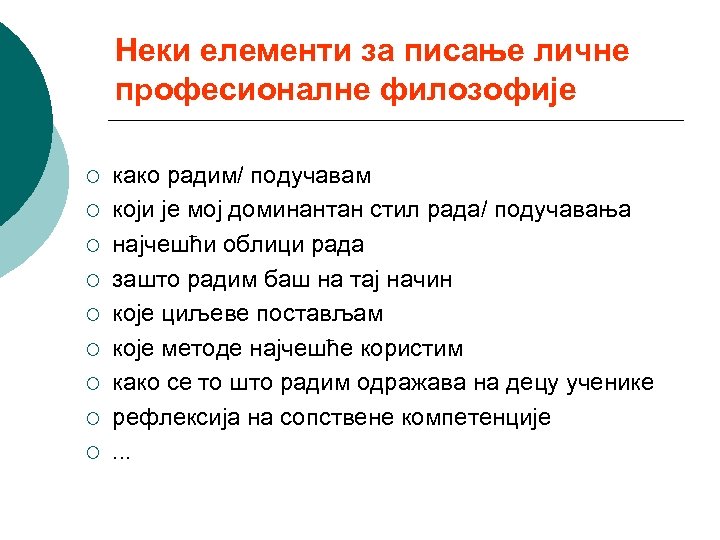 Неки елементи за писање личне професионалне филозофије ¡ ¡ ¡ ¡ ¡ како радим/